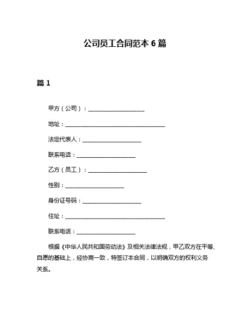公司员工合同范本6篇