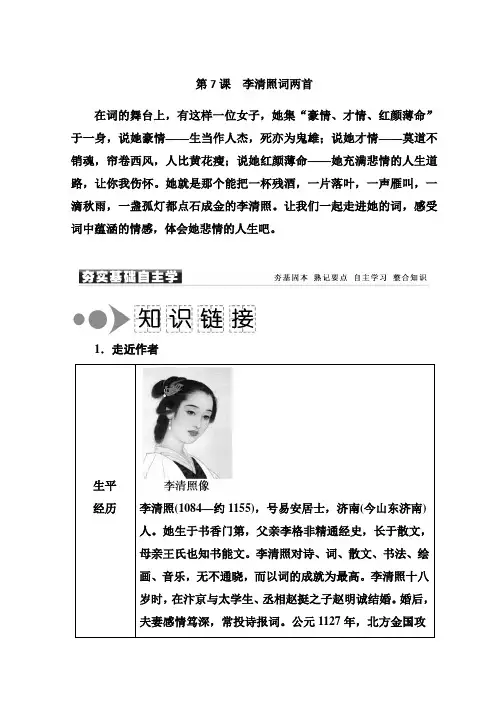 高中语文必修四人教版练习：第7课 李清照词两首+Word版含答案【KS5U+高考】