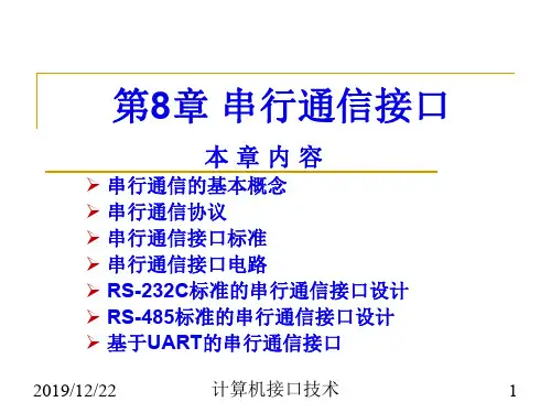 第8章-串行通信接口