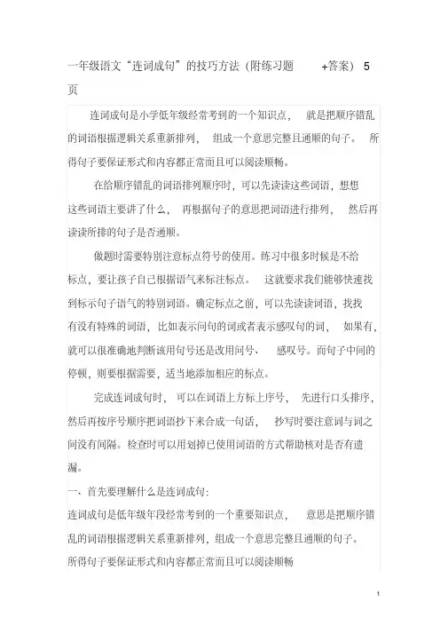 一年级语文“连词成句”的技巧方法(附练习题+答案)5页