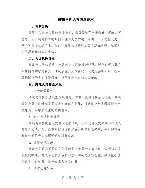 隧道内因火灾防治范本