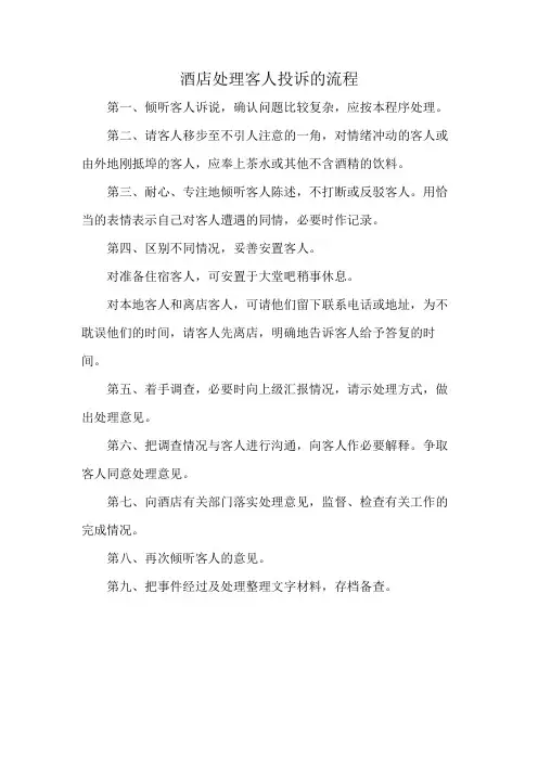 酒店处理客人投诉的流程
