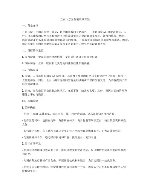 五台山景区营销策划方案