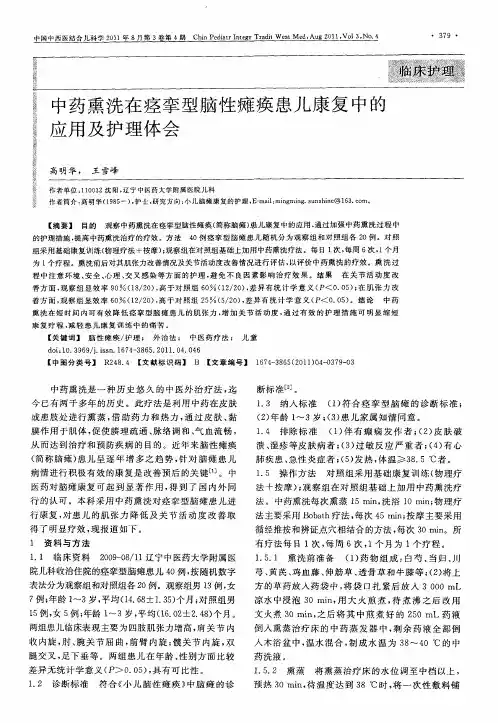 中药熏洗在痉挛型脑性瘫痪患儿康复中的应用及护理体会