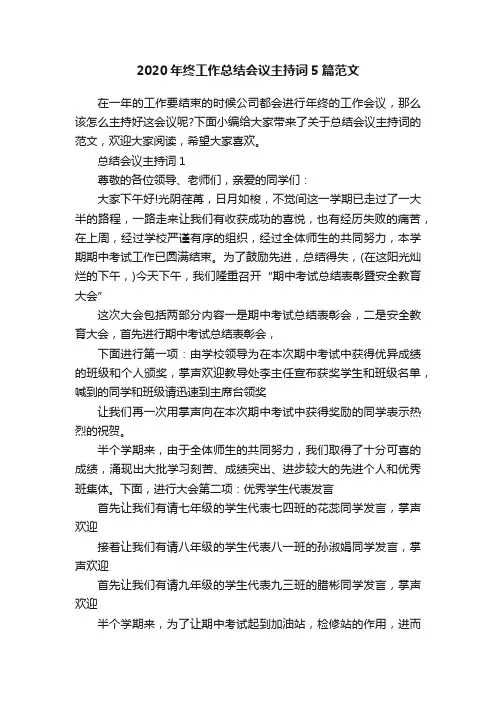 2020年终工作总结会议主持词5篇范文