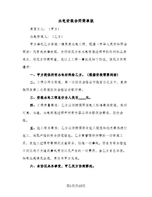 水电安装合同简单版(4篇)