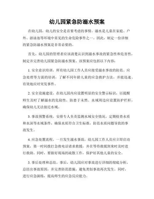 幼儿园紧急防溺水预案