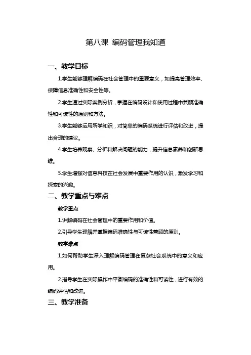 2024-2025学年人教版新教材信息技术四年级上册 第08课 编码管理我知道 教案