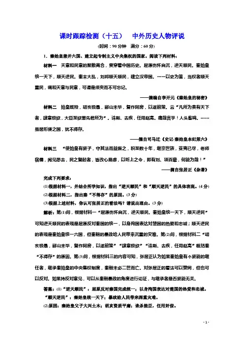 2020届二轮(江苏专用)：专题(十五) 中外历史人物评说 (专题卷)