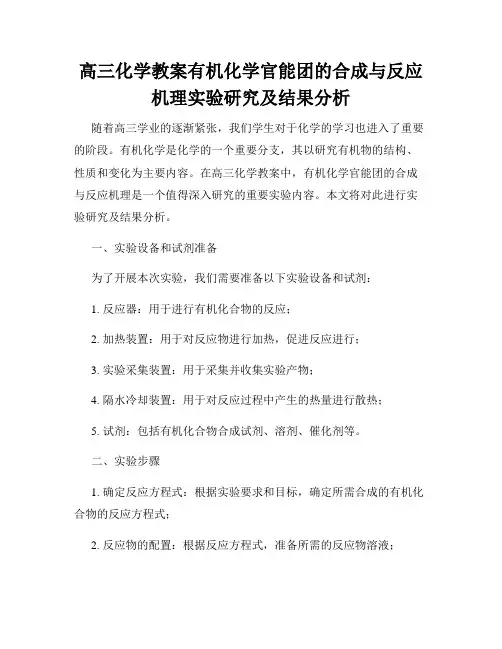 高三化学教案有机化学官能团的合成与反应机理实验研究及结果分析