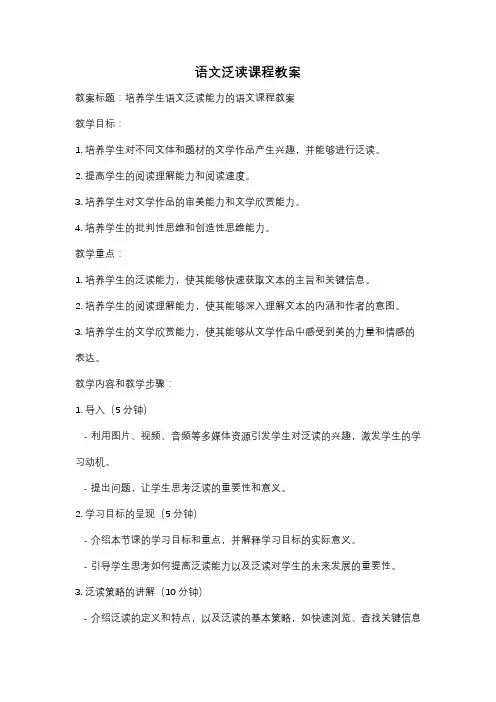 语文泛读课程教案