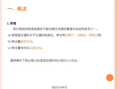 高层核心筒设计.pptx