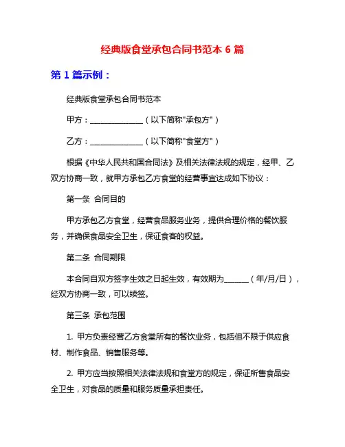 经典版食堂承包合同书范本6篇