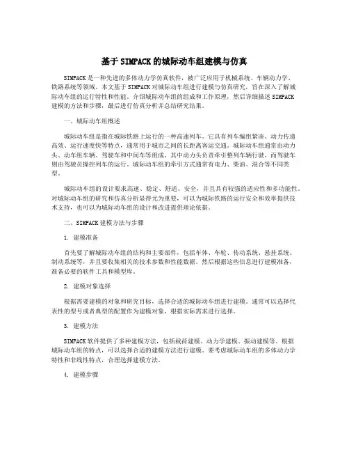 基于SIMPACK的城际动车组建模与仿真