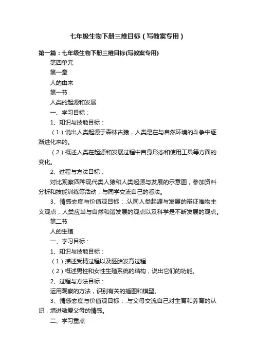 七年级生物下册三维目标（写教案专用）