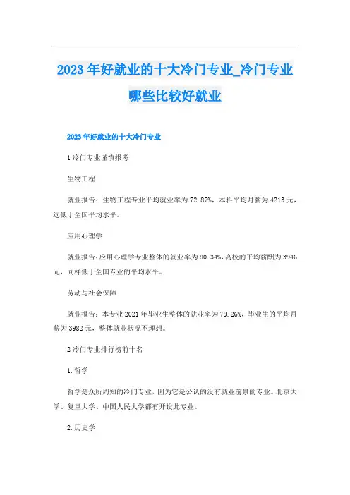 2023年好就业的十大冷门专业_冷门专业哪些比较好就业