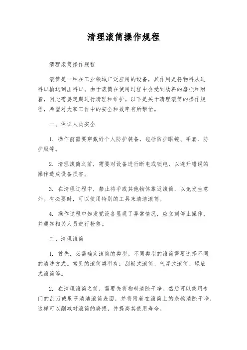 清理滚筒操作规程