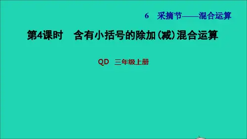 三年级数学上册六采摘节__混合运算信息窗3第4课时含有小括号的除加减混合运算习题课件青岛版六三制
