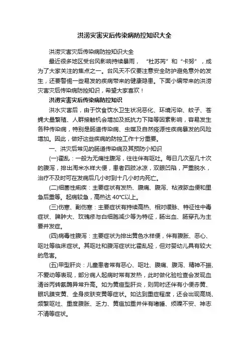 洪涝灾害灾后传染病防控知识大全