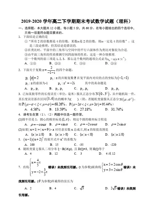 2019-2020学年高二下学期期末考试数学试题(理科)含解析