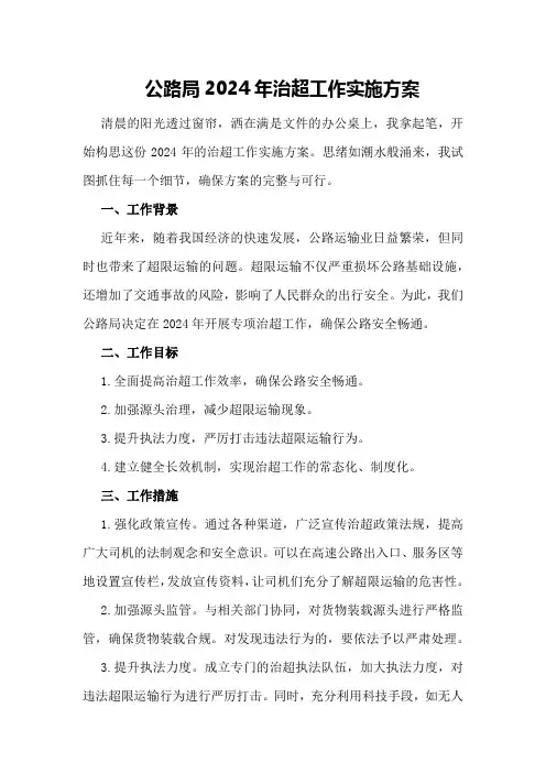 公路局2024年治超工作实施方案