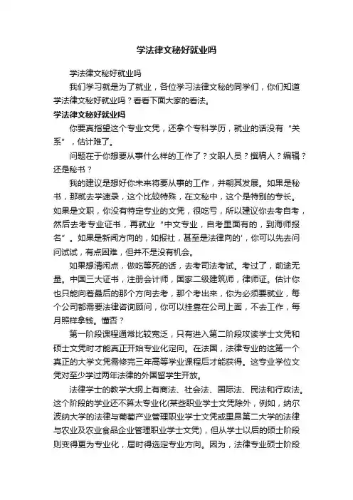 学法律文秘好就业吗