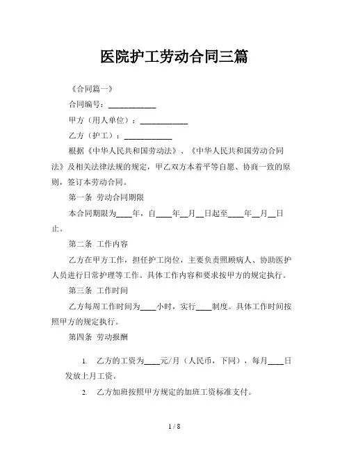 医院护工劳动合同三篇