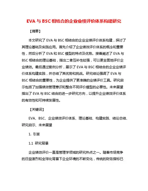 EVA与BSC相结合的企业业绩评价体系构建研究