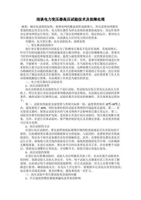 浅谈电力变压器高压试验技术及故障处理