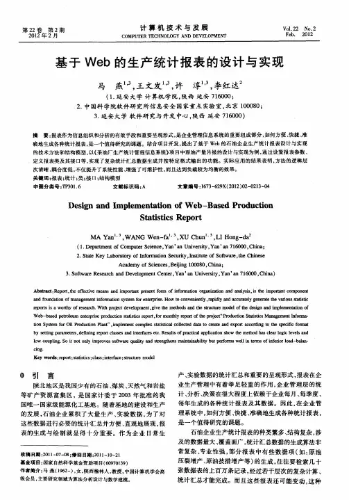 基于Web的生产统计报表的设计与实现