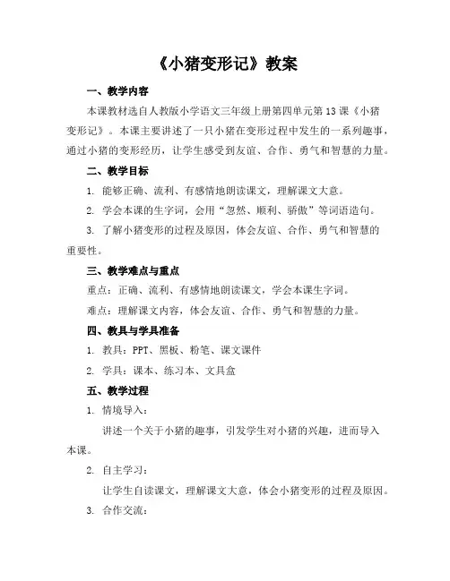 《小猪变形记》教案