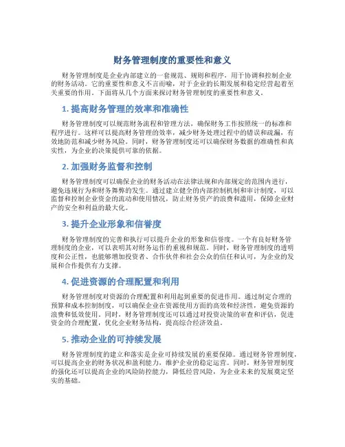 财务管理制度的重要性和意义