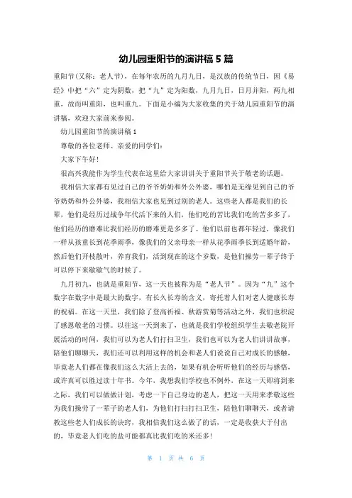幼儿园重阳节的演讲稿5篇