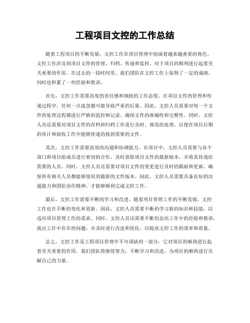 工程项目文控的工作总结