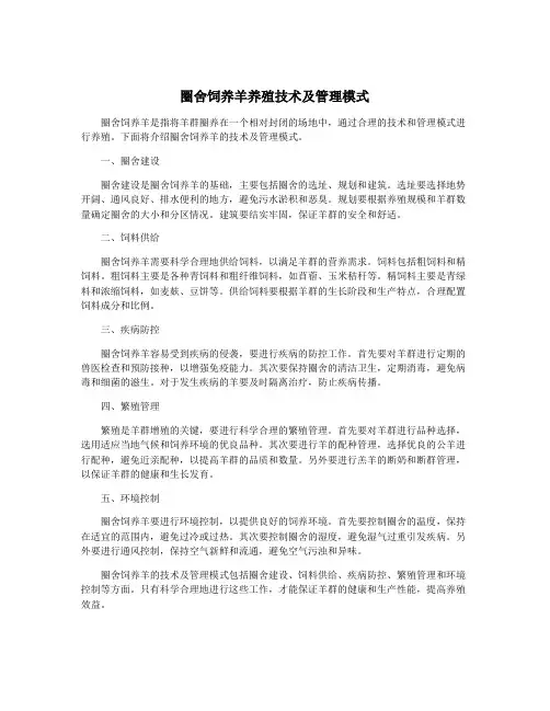 圈舍饲养羊养殖技术及管理模式