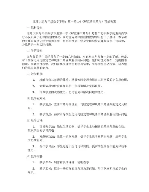 北师大版九年级数学下册：第一章 1.4《解直角三角形》精品教案