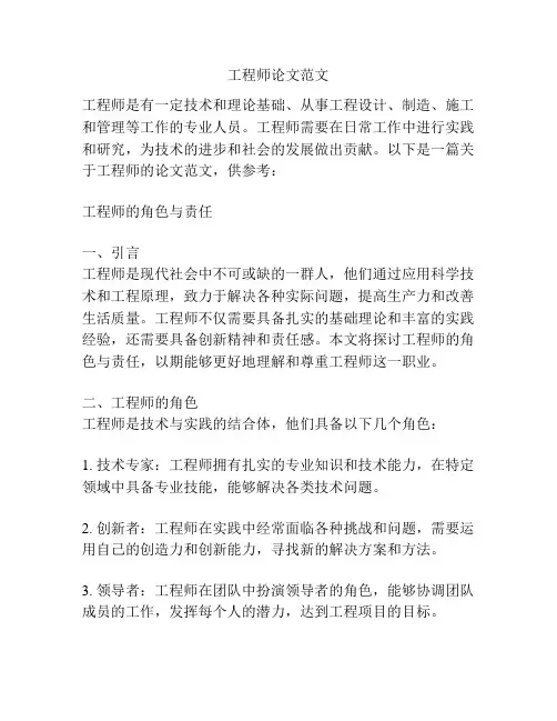 工程师论文范文