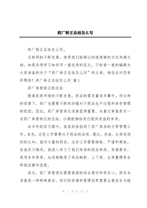 药厂转正总结怎么写