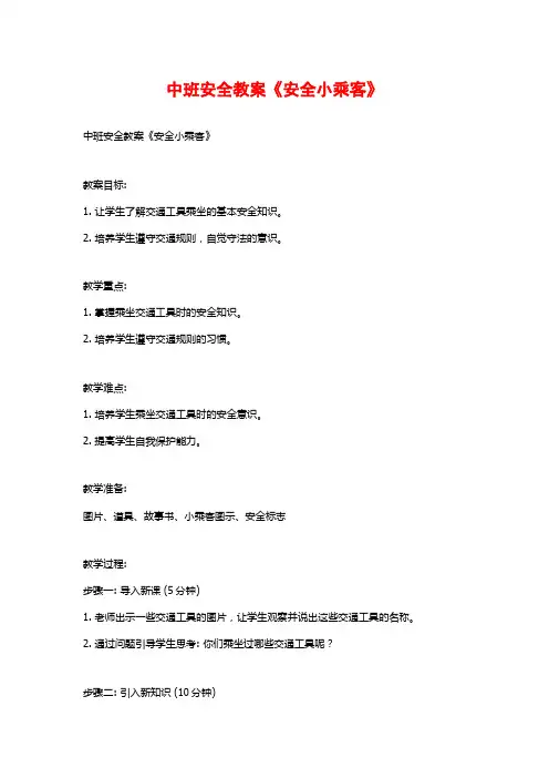 中班安全教案《安全小乘客》