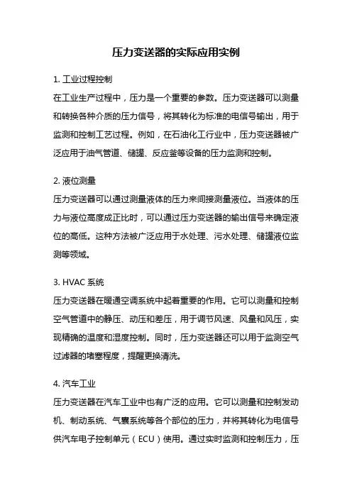 压力变送器的实际应用实例
