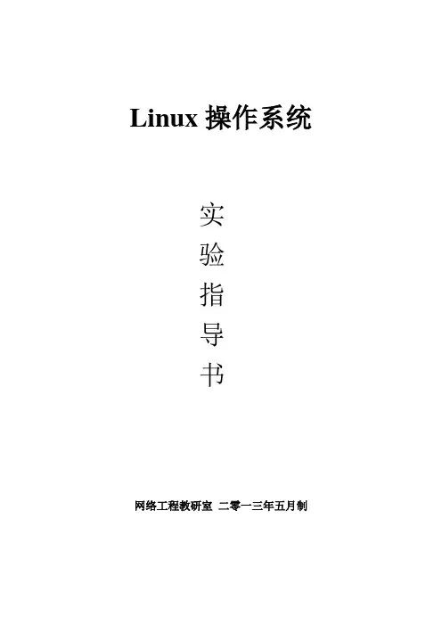 linux操作系统实验指导书新