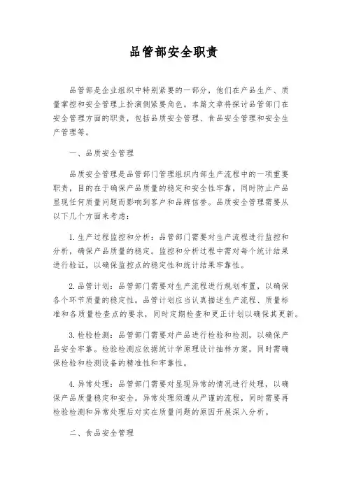 品管部安全职责