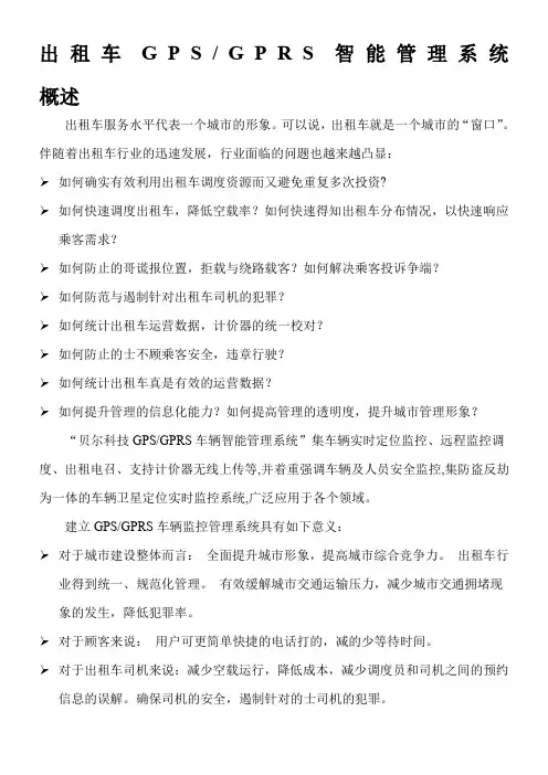 出租车GPS智能管理系统范文