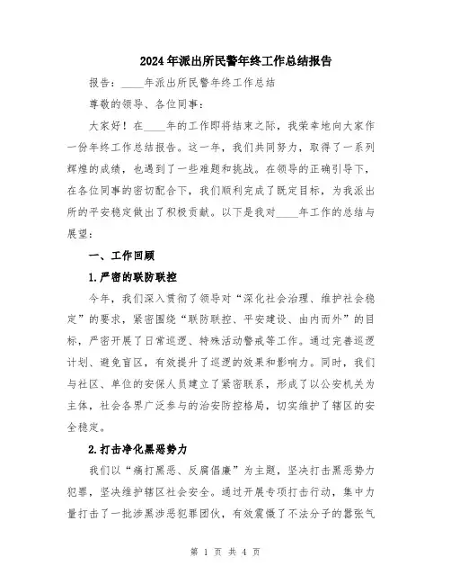 2024年派出所民警年终工作总结报告