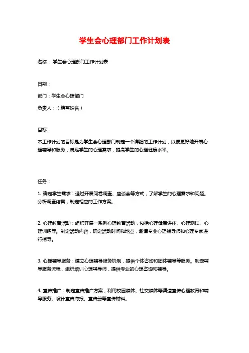 学生会心理部门工作计划表