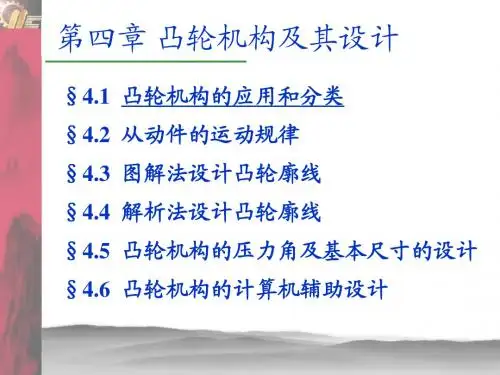 第四章-凸轮机构