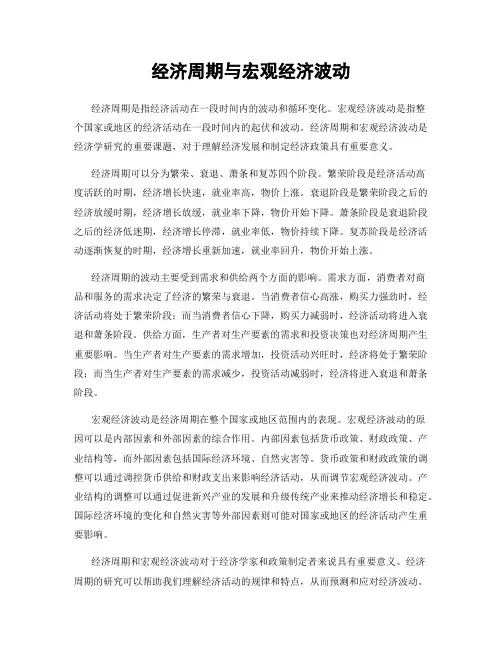 经济周期与宏观经济波动