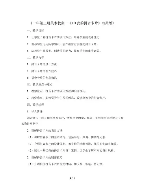 一年级上册美术教案-《10我的拼音卡片 》 湘美版
