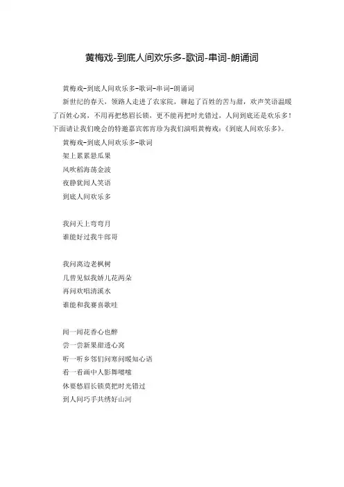 黄梅戏-到底人间欢乐多-歌词-串词-朗诵词