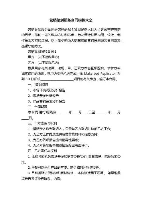 营销策划服务合同模板大全